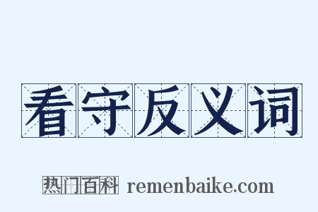 看守反义词是什么意思的图片